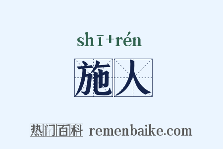 施人是什么意思的图片